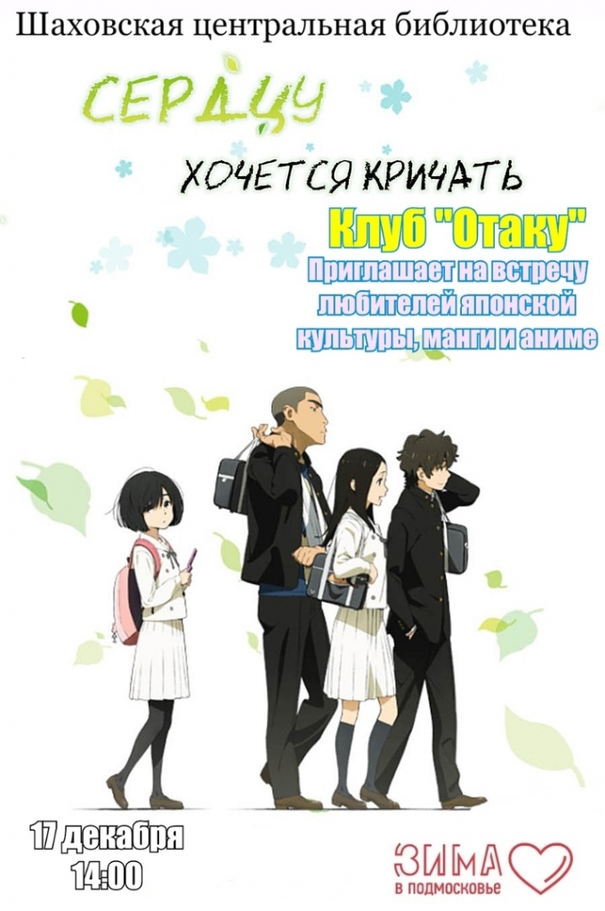 Приглашаем на встречу любителей японской культуры, манги и аниме »Официальный сайт администрации городского округа Шаховская